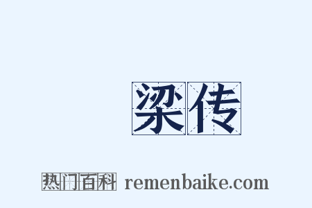 榖梁传是什么意思的图片